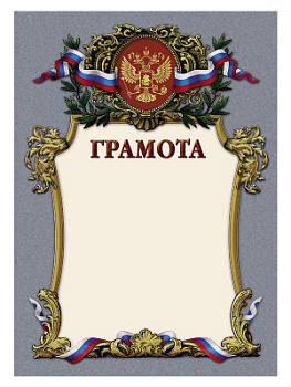 Грамота наградная - GR20